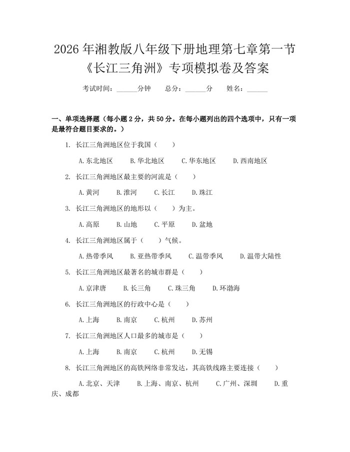 2026年湘教版八年级下册地理第七章第一节《长江三角洲》专项模拟卷及答案：(docx+pdf)免费下载