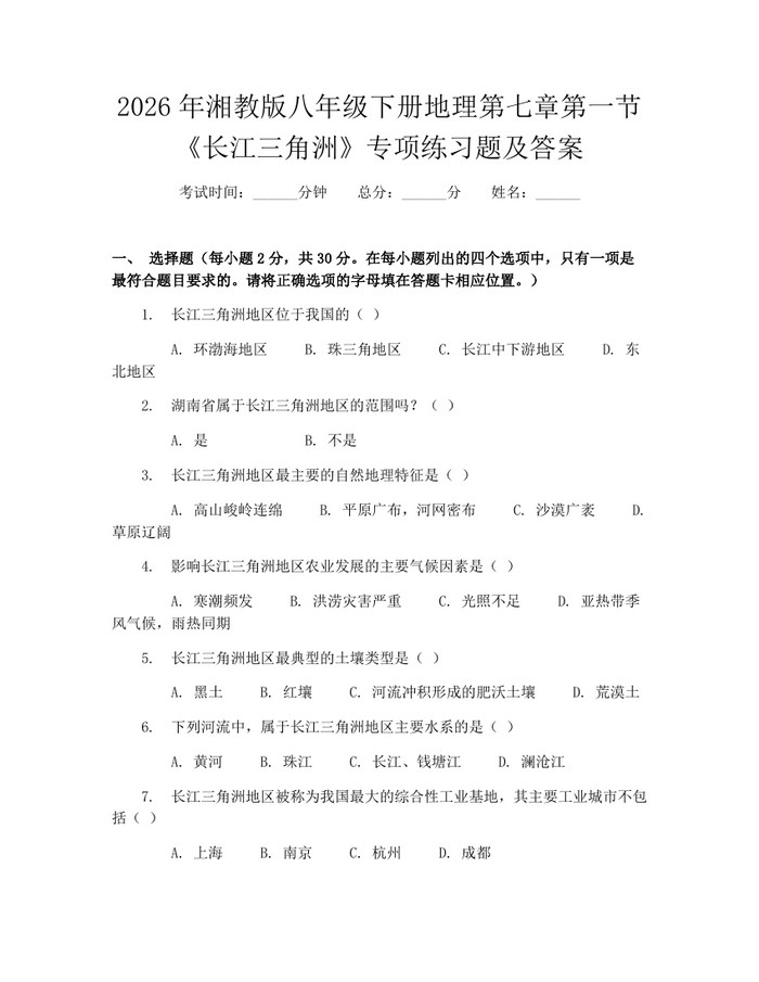 2026年湘教版八年级下册地理第七章第一节《长江三角洲》专项练习题及答案：(docx+pdf)免费下载