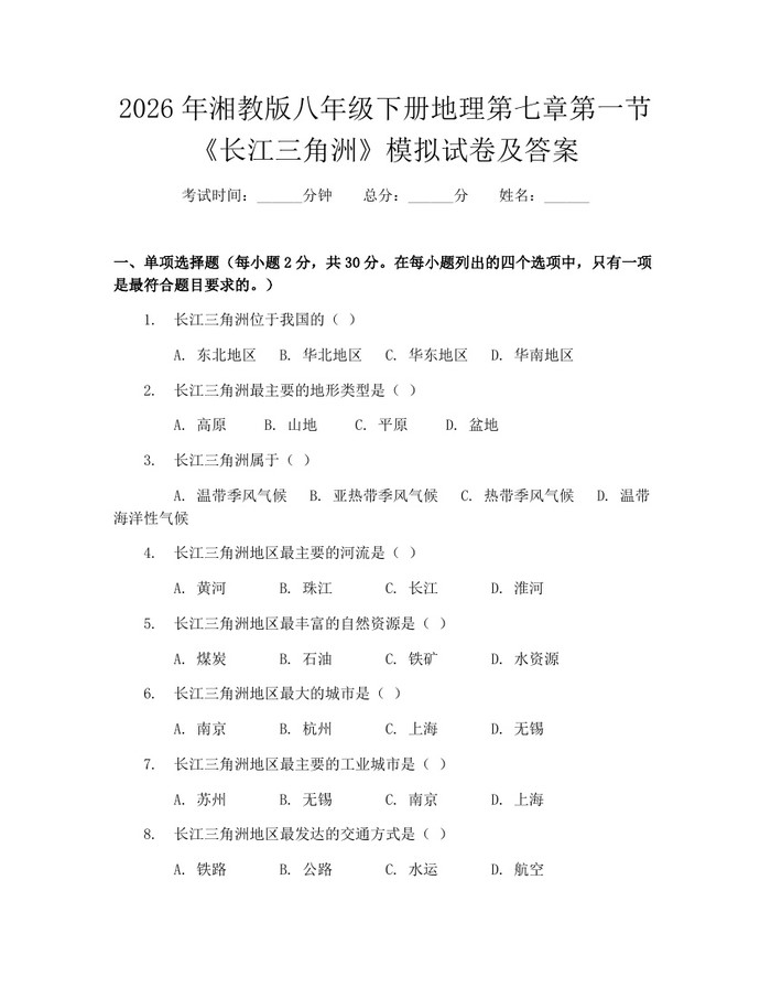 2026年湘教版八年级下册地理第七章第一节《长江三角洲》模拟试卷及答案:(docx+pdf)免费下载