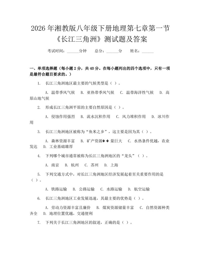 2026年湘教版八年级下册地理第七章第一节《长江三角洲》测试题及答案：(docx+pdf)免费下载