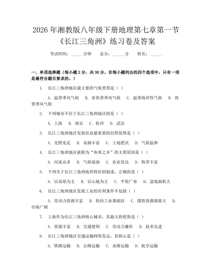 2026年湘教版八年级下册地理第七章第一节《长江三角洲》练习卷及答案:(docx+pdf)免费下载