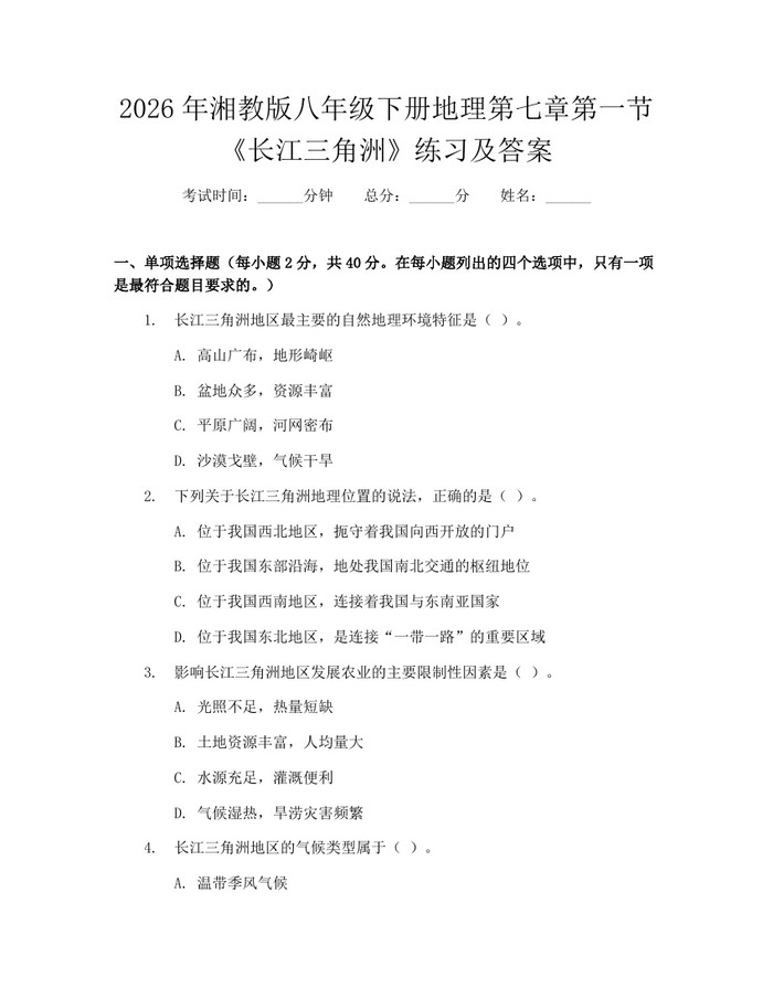 2026年湘教版八年级下册地理第七章第一节《长江三角洲》练习及答案:(docx+pdf)免费下载