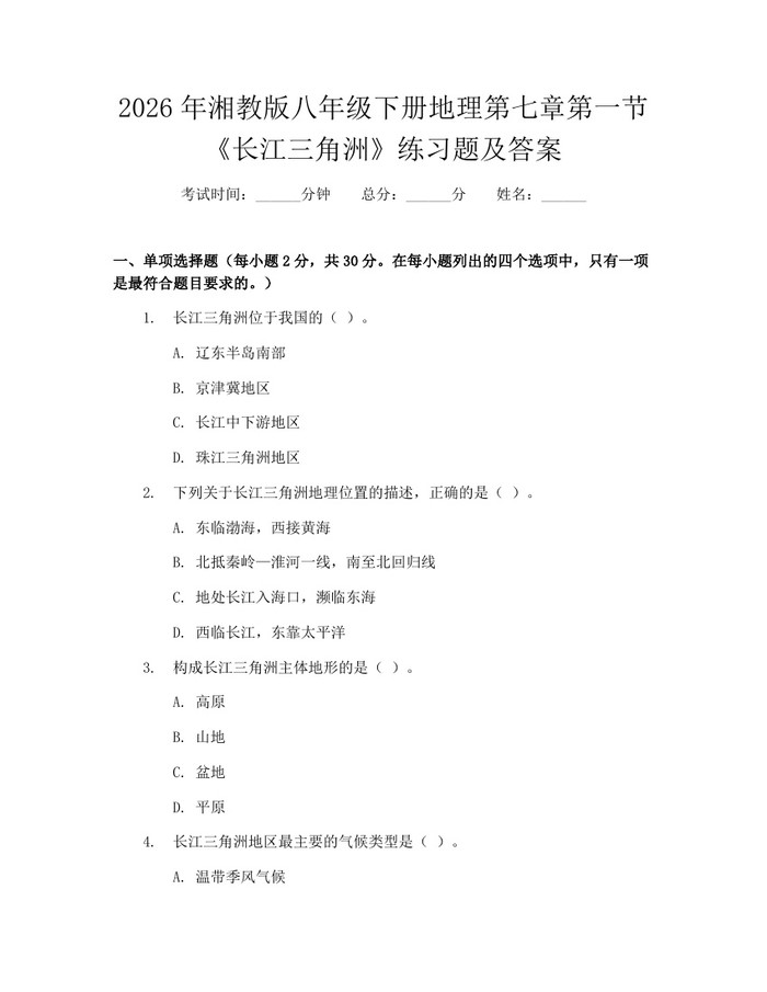 2026年湘教版八年级下册地理第七章第一节《长江三角洲》练习题及答案：(docx+pdf)免费下载