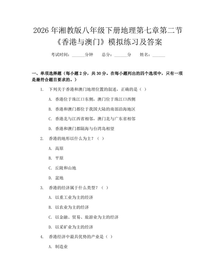 2026年湘教版八年级下册地理第七章第二节《香港与澳门》模拟练习及答案：(docx+pdf)免费下载
