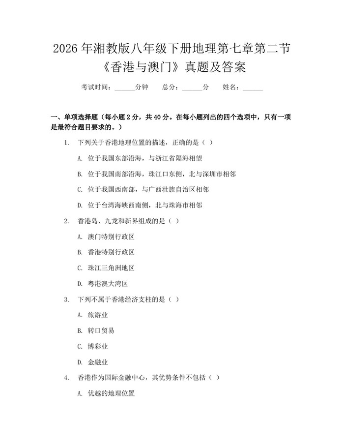 2026年湘教版八年级下册地理第七章第二节《香港与澳门》真题及答案：(docx+pdf)免费下载