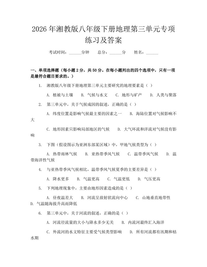 2026年湘教版八年级下册地理第三单元专项练习及答案：(docx+pdf)免费下载