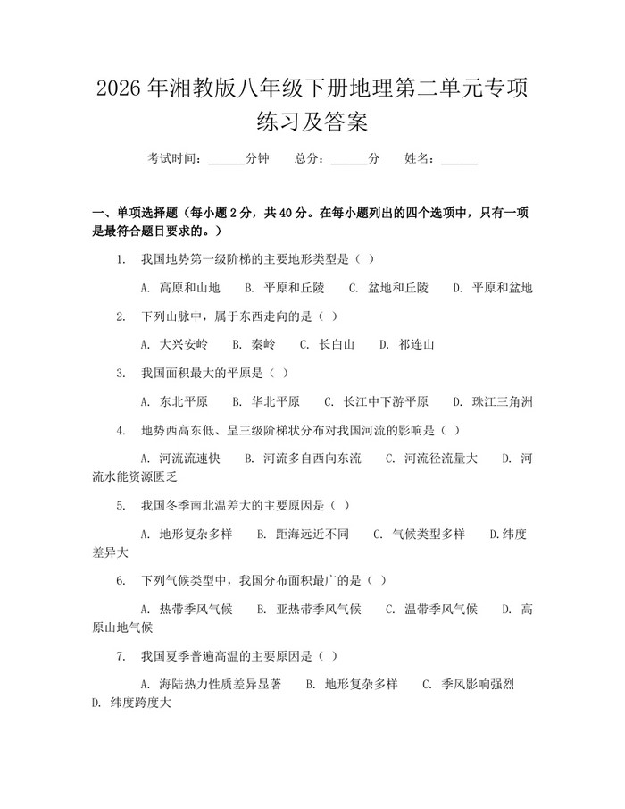 2026年湘教版八年级下册地理第二单元专项练习及答案:(docx+pdf)免费下载
