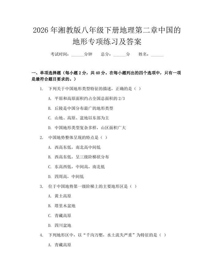 2026年湘教版八年级下册地理第二章中国的地形专项练习及答案:(docx+pdf)免费下载