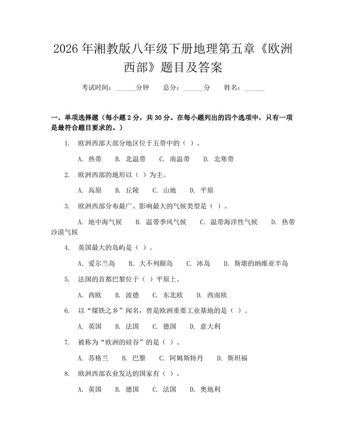2026年湘教版八年级下册地理第五章《欧洲西部》题目及答案：(docx+pdf)免费下载