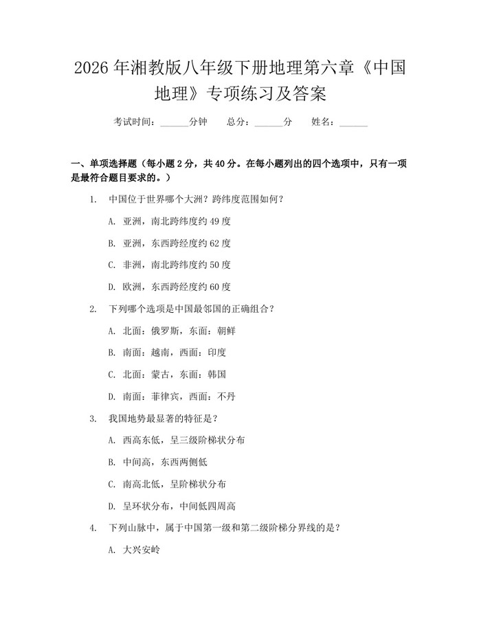 2026年湘教版八年级下册地理第六章《中国地理》专项练习及答案：(docx+pdf)免费下载