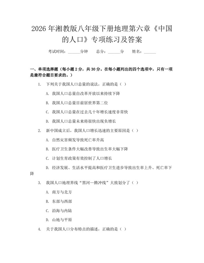 2026年湘教版八年级下册地理第六章《中国的人口》专项练习及答案：(docx+pdf)免费下载