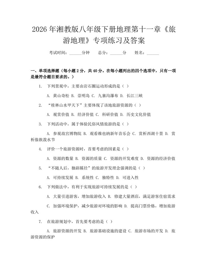 2026年湘教版八年级下册地理第十一章《旅游地理》专项练习及答案：(docx+pdf)免费下载