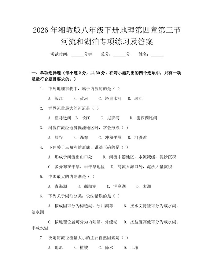 2026年湘教版八年级下册地理第四章第三节河流和湖泊专项练习及答案:(docx+pdf)免费下载