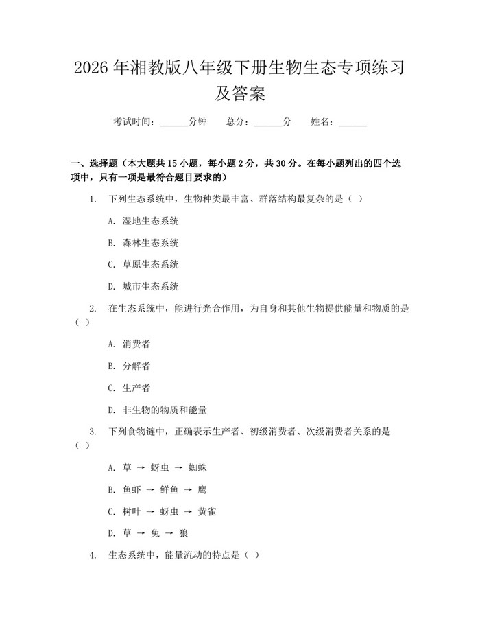 2026年湘教版八年级下册生物生态专项练习及答案：(docx+pdf)免费下载