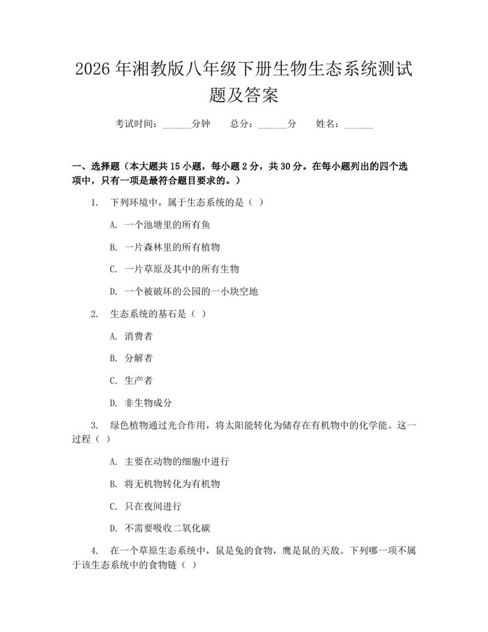 2026年湘教版八年级下册生物生态系统测试题及答案：(docx+pdf)免费下载