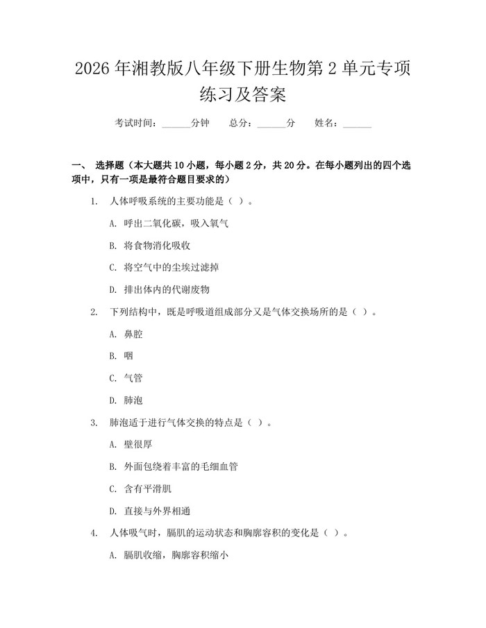 2026年湘教版八年级下册生物第2单元专项练习及答案：(docx+pdf)免费下载