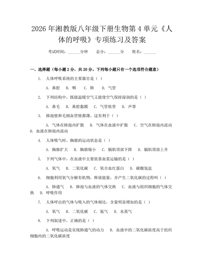 2026年湘教版八年级下册生物第4单元《人体的呼吸》专项练习及答案：(docx+pdf)免费下载