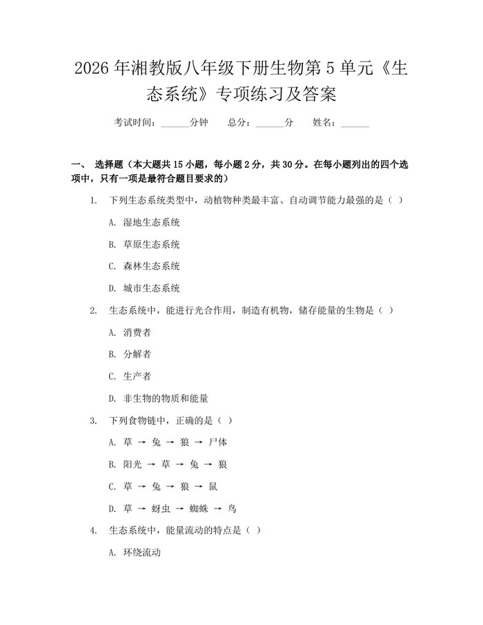 2026年湘教版八年级下册生物第5单元《生态系统》专项练习及答案：(docx+pdf)免费下载