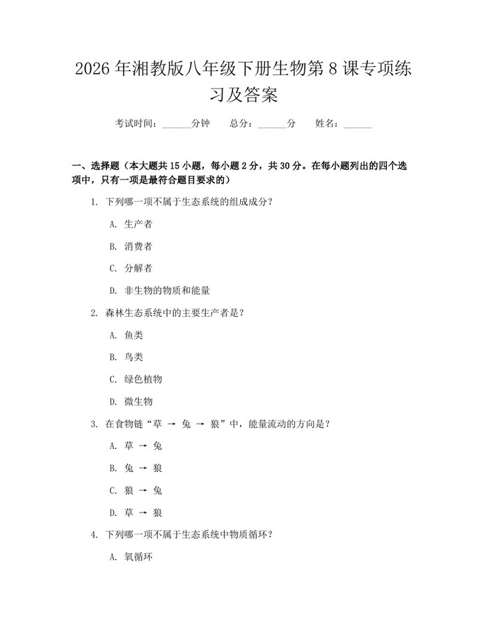 2026年湘教版八年级下册生物第8课专项练习及答案：(docx+pdf)免费下载