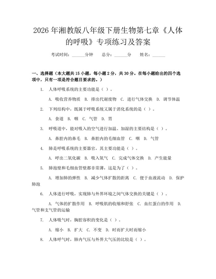 2026年湘教版八年级下册生物第七章《人体的呼吸》专项练习及答案:(docx+pdf)免费下载