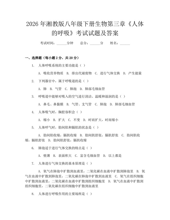 2026年湘教版八年级下册生物第三章《人体的呼吸》考试试题及答案：(docx+pdf)免费下载