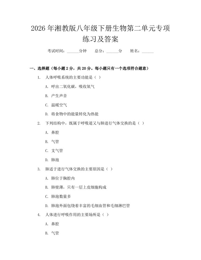 2026年湘教版八年级下册生物第二单元专项练习及答案：(docx+pdf)免费下载