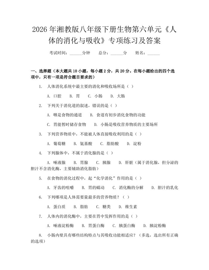2026年湘教版八年级下册生物第六单元《人体的消化与吸收》专项练习及答案：(docx+pdf)免费下载