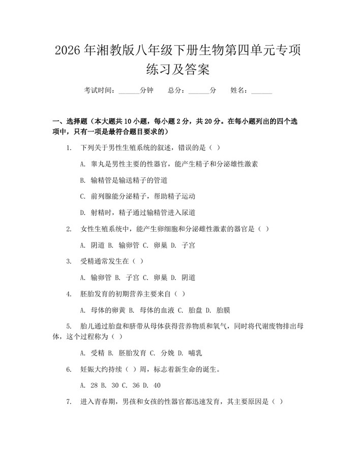 2026年湘教版八年级下册生物第四单元专项练习及答案：(docx+pdf)免费下载