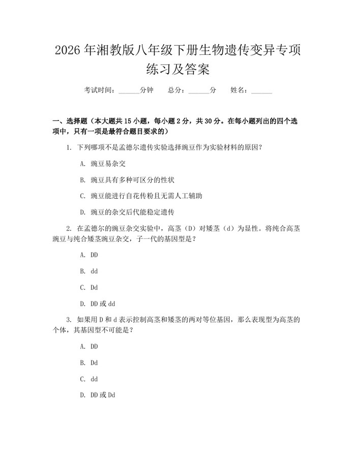 2026年湘教版八年级下册生物遗传变异专项练习及答案:(docx+pdf)免费下载
