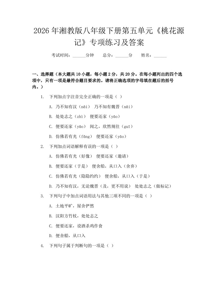 2026年湘教版八年级下册第五单元《桃花源记》专项练习及答案:(docx+pdf)免费下载
