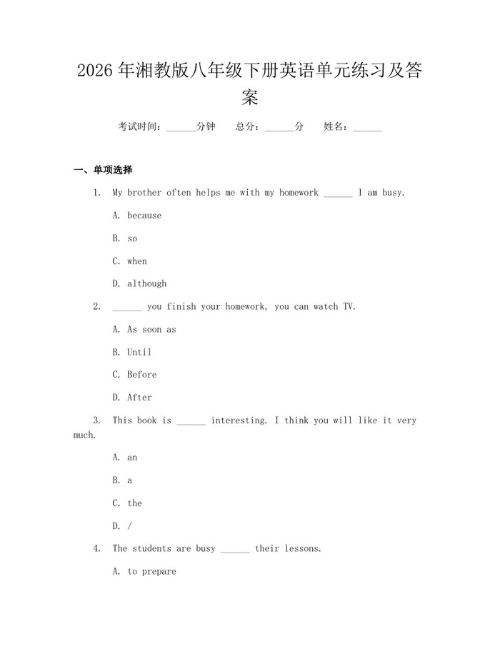 2026年湘教版八年级下册英语单元练习及答案:(docx+pdf)免费下载