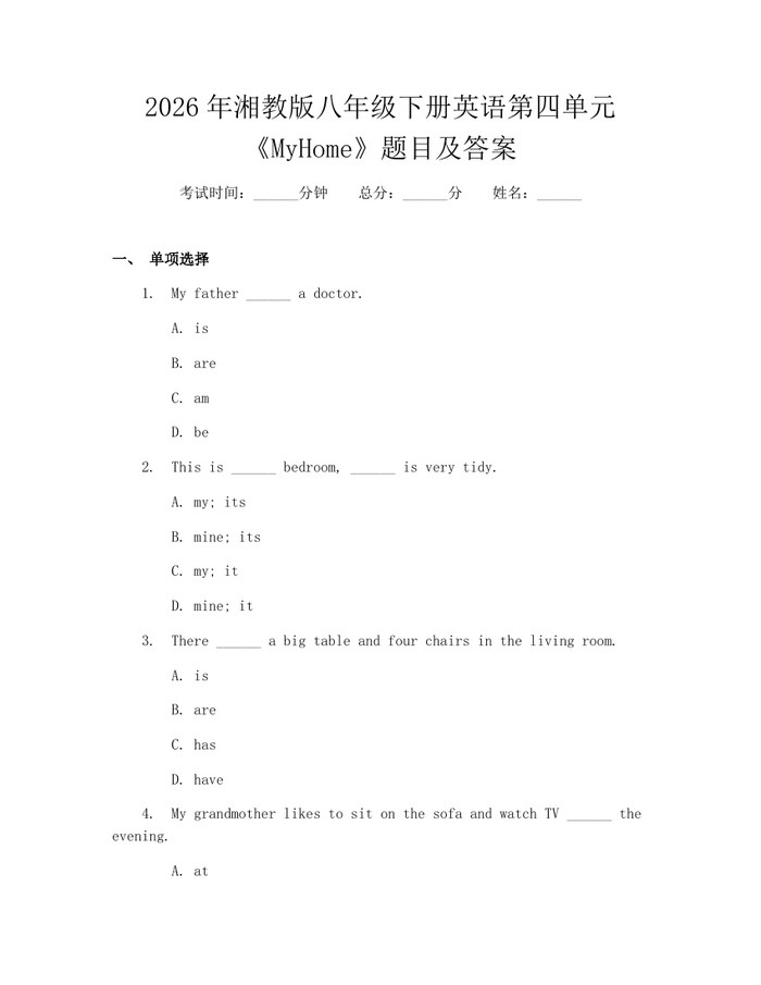 2026年湘教版八年级下册英语第四单元《MyHome》题目及答案:(docx+pdf)免费下载