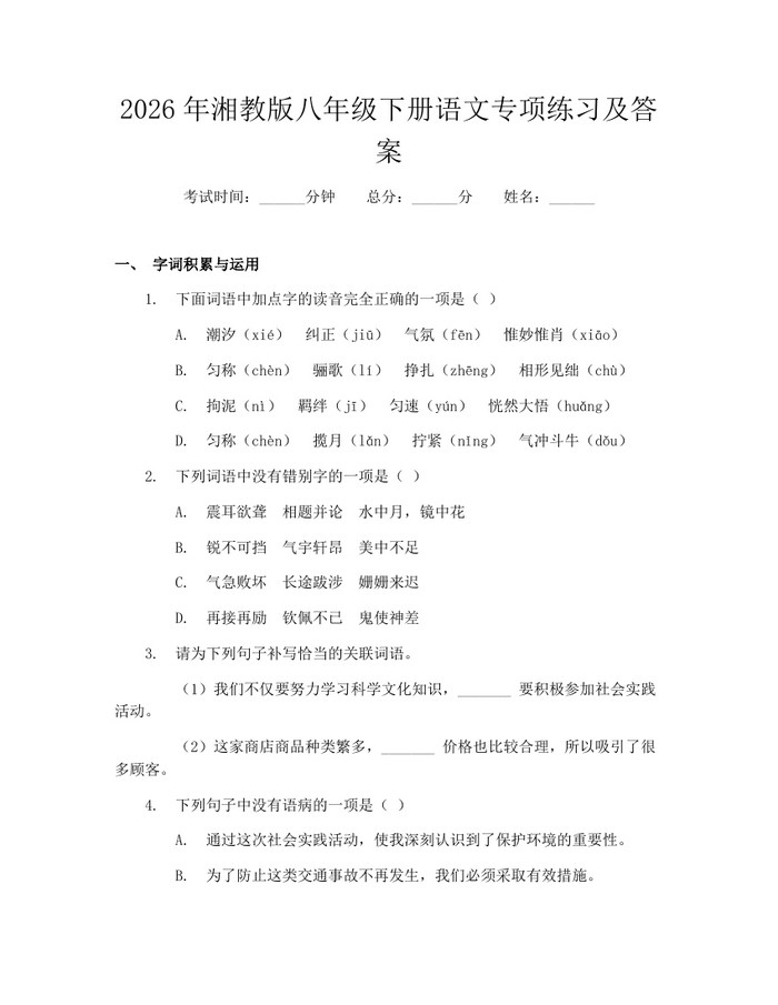 2026年湘教版八年级下册语文专项练习及答案:(docx+pdf)免费下载