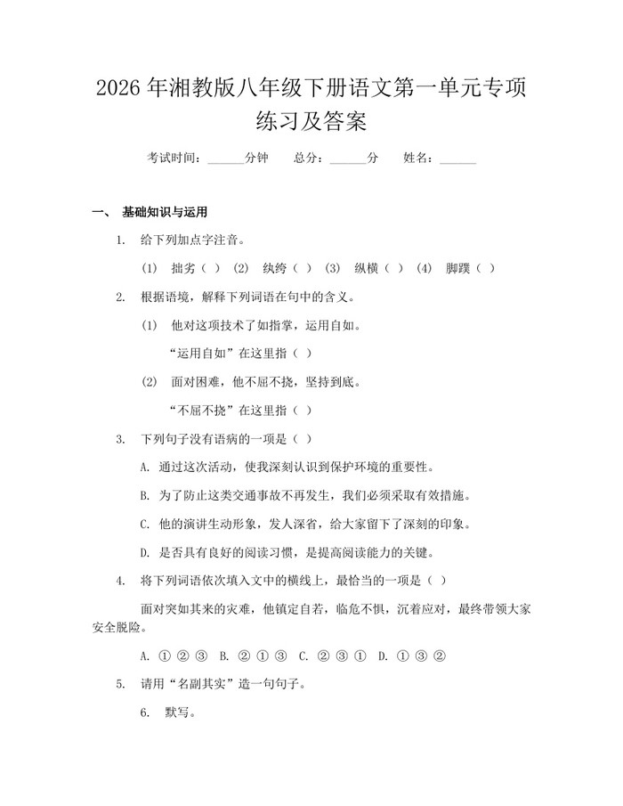 2026年湘教版八年级下册语文第一单元专项练习及答案：(docx+pdf)免费下载