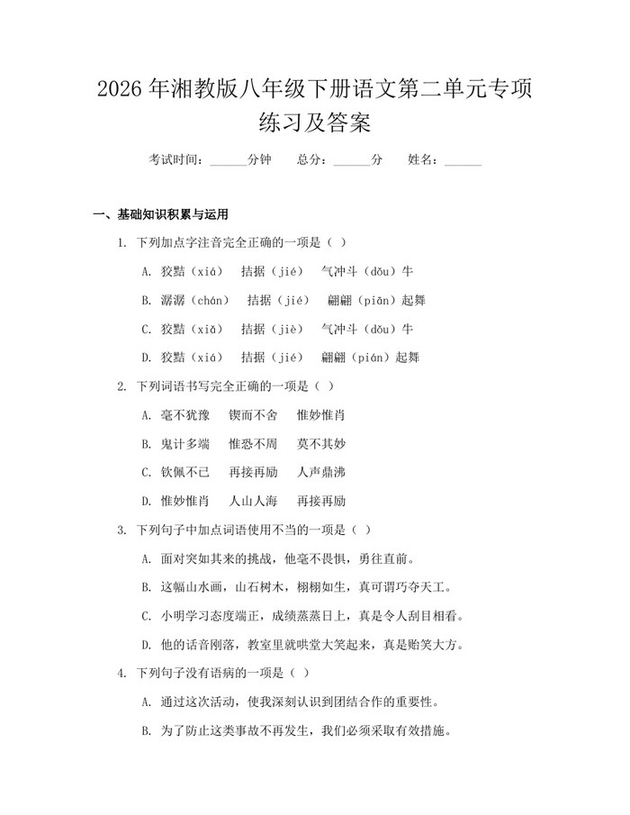 2026年湘教版八年级下册语文第二单元专项练习及答案:(docx+pdf)免费下载