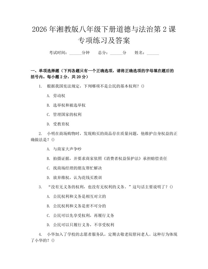 2026年湘教版八年级下册道德与法治第2课专项练习及答案：(docx+pdf)免费下载