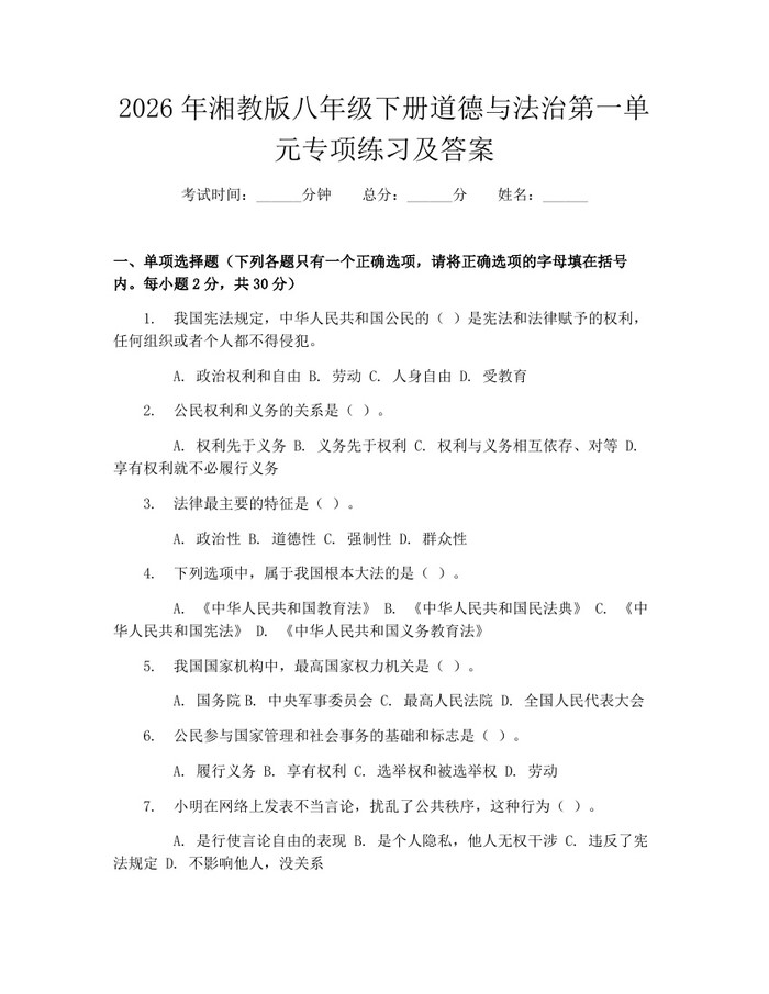 2026年湘教版八年级下册道德与法治第一单元专项练习及答案：(docx+pdf)免费下载