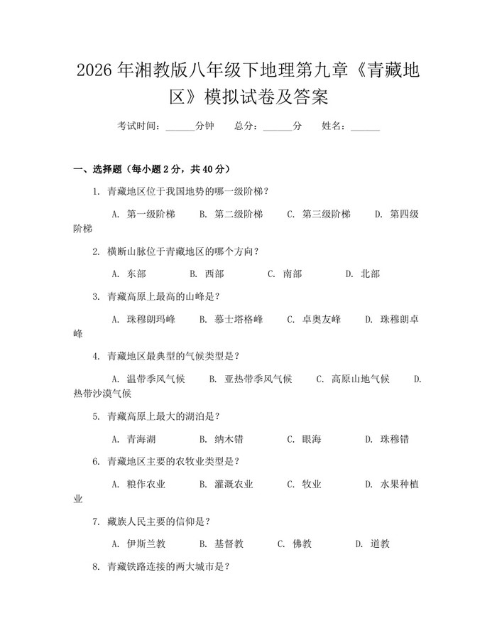 2026年湘教版八年级下地理第九章《青藏地区》模拟试卷及答案：(docx+pdf)免费下载