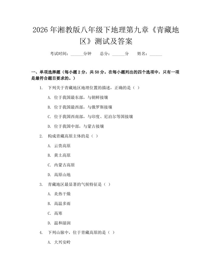 2026年湘教版八年级下地理第九章《青藏地区》测试及答案：(docx+pdf)免费下载