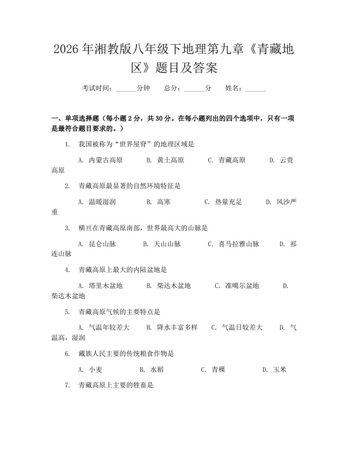 2026年湘教版八年级下地理第九章《青藏地区》题目及答案:(docx+pdf)免费下载