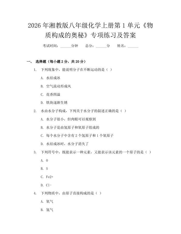 2026年湘教版八年级化学上册第1单元《物质构成的奥秘》专项练习及答案:(docx+pdf)免费下载