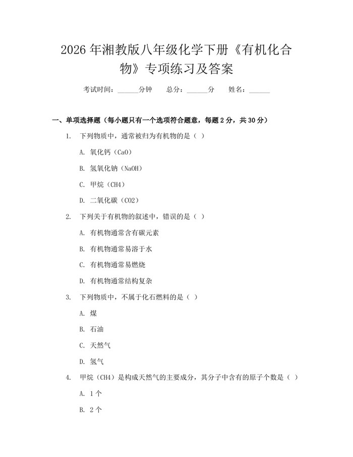 2026年湘教版八年级化学下册《有机化合物》专项练习及答案：(docx+pdf)免费下载