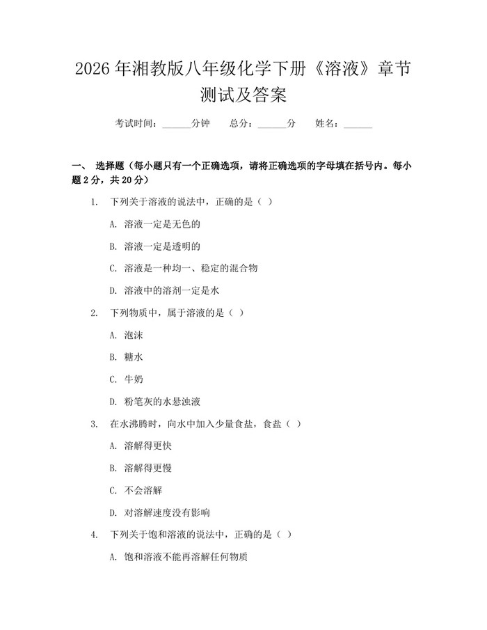 2026年湘教版八年级化学下册《溶液》章节测试及答案：(docx+pdf)免费下载