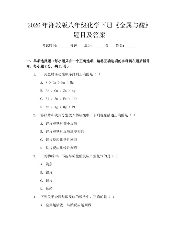 2026年湘教版八年级化学下册《金属与酸》题目及答案：(docx+pdf)免费下载