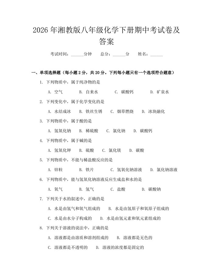 2026年湘教版八年级化学下册期中考试卷及答案：(docx+pdf)免费下载