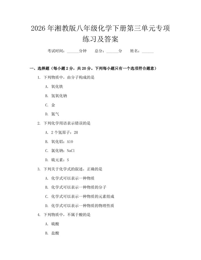2026年湘教版八年级化学下册第三单元专项练习及答案:(docx+pdf)免费下载