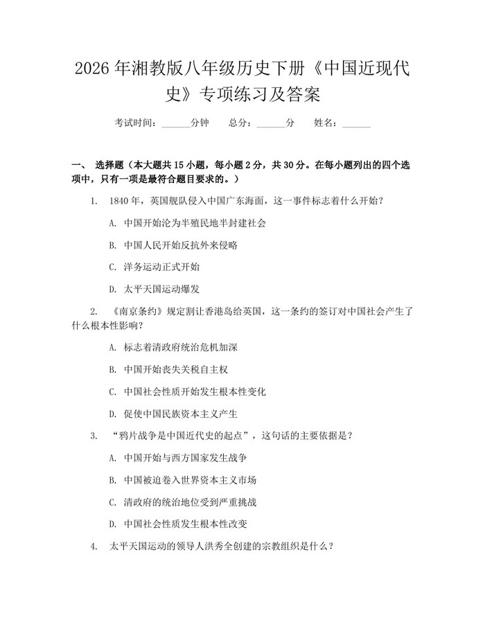 2026年湘教版八年级历史下册《中国近现代史》专项练习及答案：(docx+pdf)免费下载