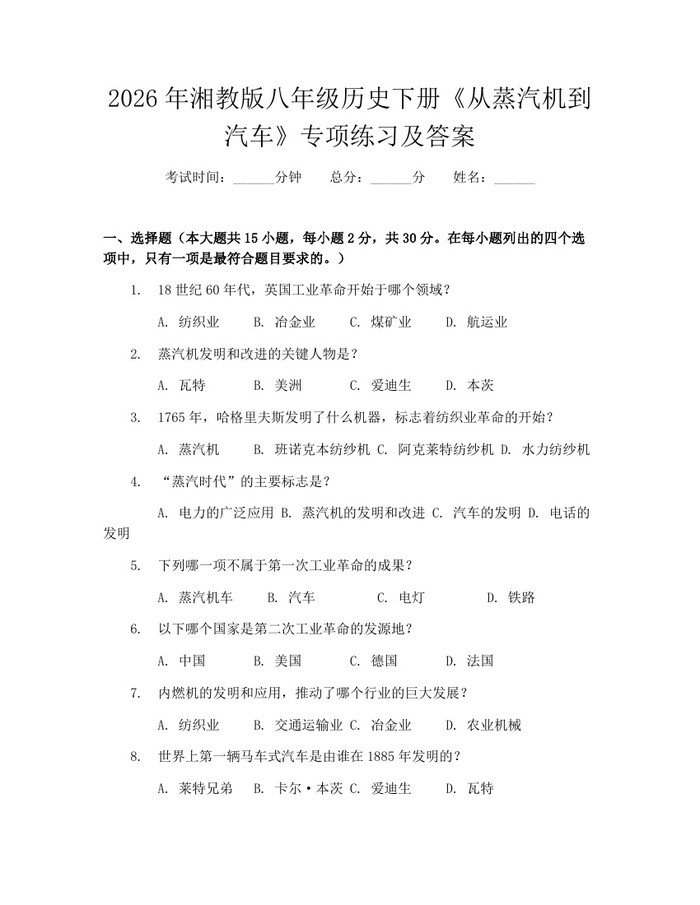 2026年湘教版八年级历史下册《从蒸汽机到汽车》专项练习及答案:(docx+pdf)免费下载