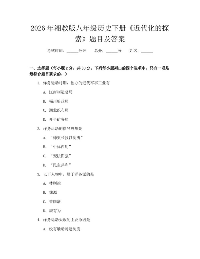 2026年湘教版八年级历史下册《近代化的探索》题目及答案:(docx+pdf)免费下载