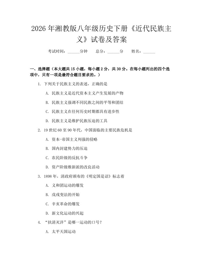 2026年湘教版八年级历史下册《近代民族主义》试卷及答案：(docx+pdf)免费下载